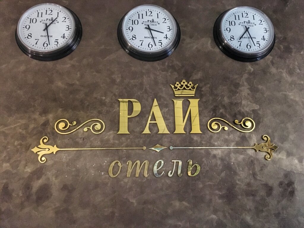 Гостиница Рай Иваново-196